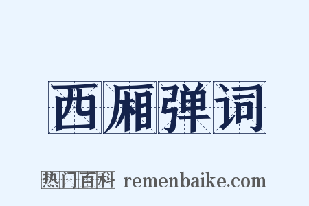 西厢弹词是什么意思的图片